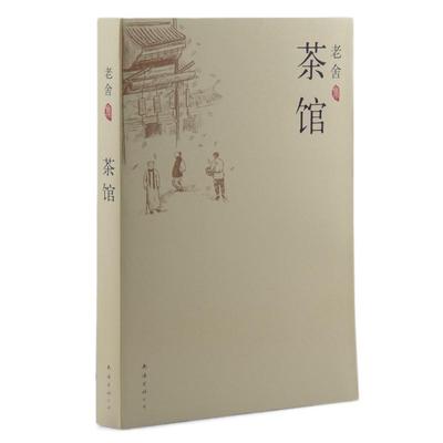 茶馆 老舍作品集 文学小说中国现当代文学小说正版初中课文阅读丛书中小学生寒暑假课外拓展读物书 凤凰新华书店旗舰店官网正版书
