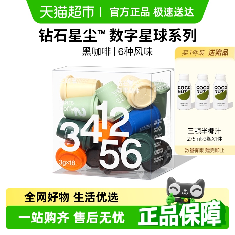 三顿半数字星球7.0钻石星尘™精品咖啡速溶纯黑咖啡粉18颗