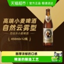 原 小麦精酿白啤450ml 教士 德式 12瓶整箱批发 啤酒 范佳乐