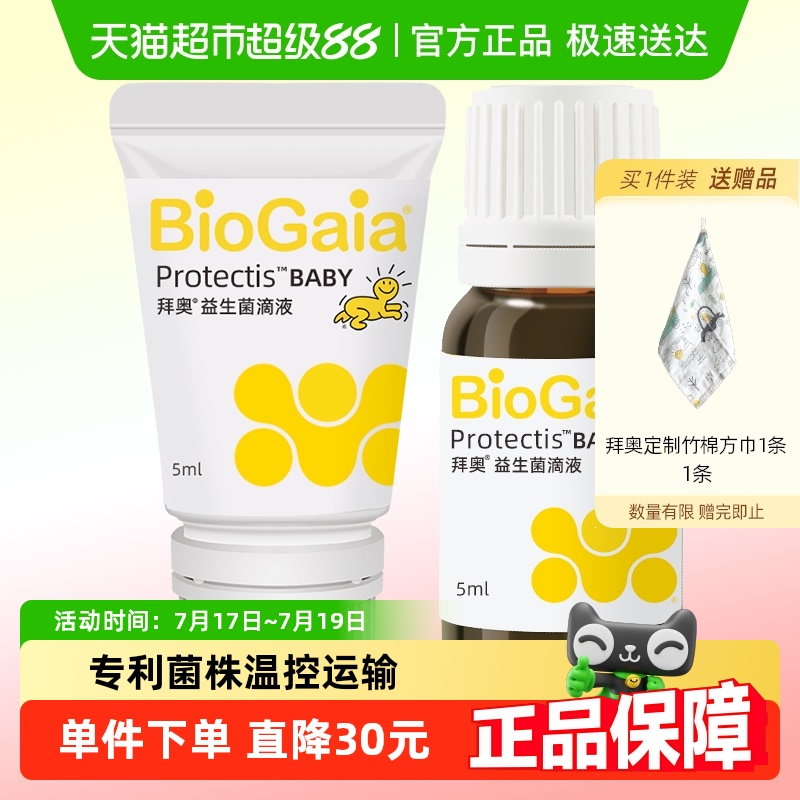 【直播专享】拜奥益生菌婴幼儿童可用专利菌株正品保证滴剂