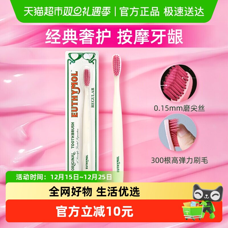 EUTHYMOL/悦滋木软毛奢护牙刷