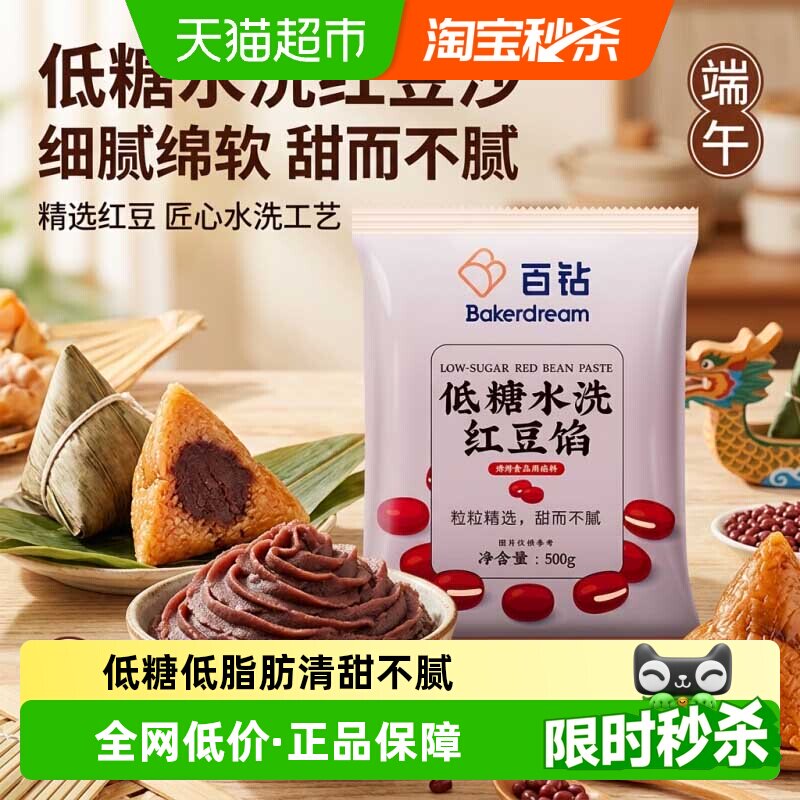 百钻低糖水洗红豆沙青团馅料500g家用汤圆粽子月饼蛋黄酥红豆包