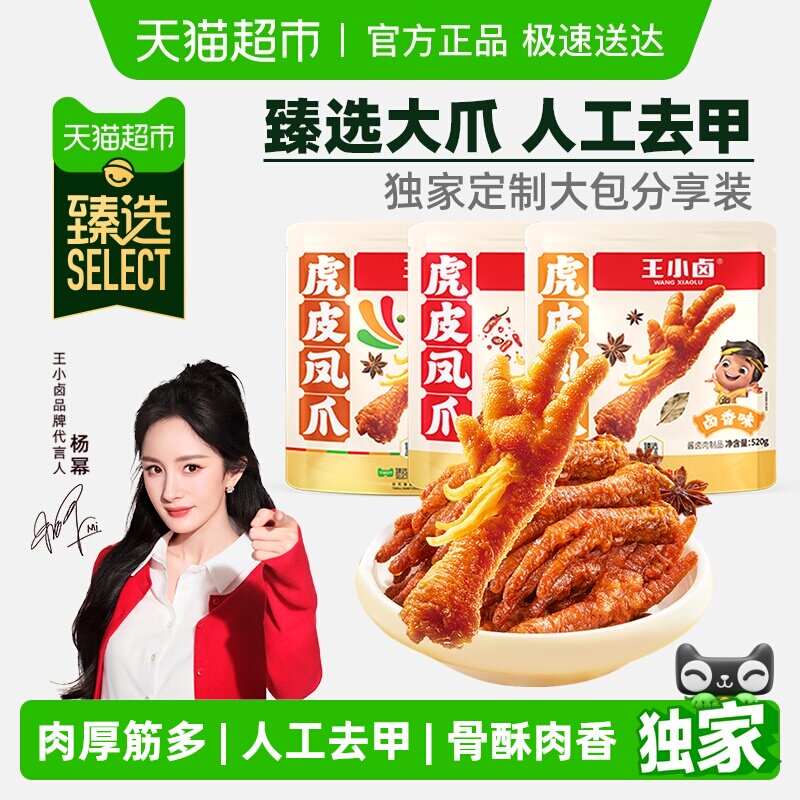 臻选王小卤虎皮凤爪分享装卤香香辣缤纷装肉类鸡爪解馋小零食