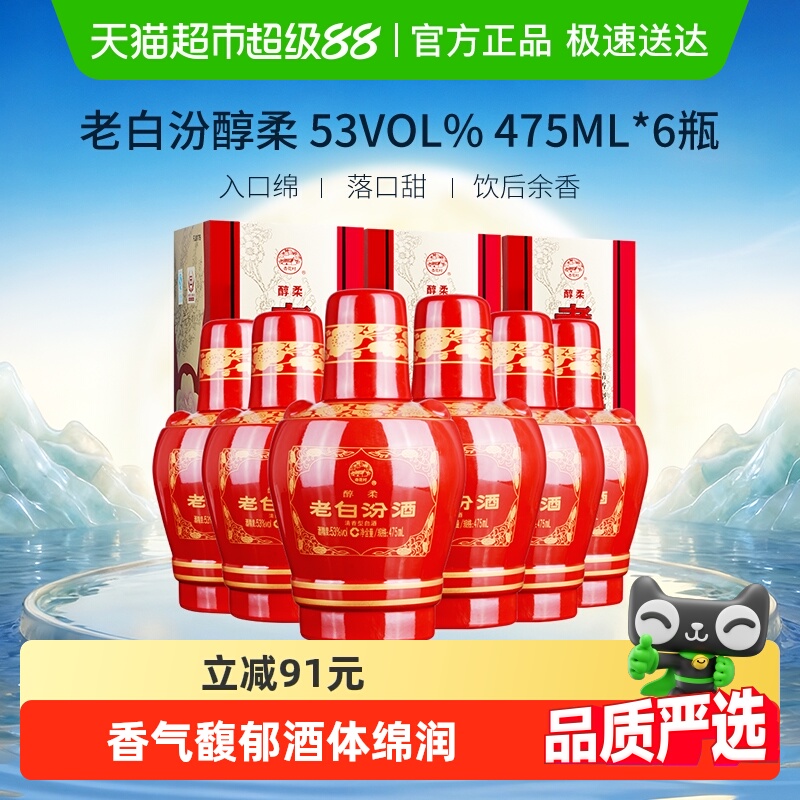汾酒山西杏花村53度醇柔老白汾475mL*6瓶盒装清香型白酒喜酒整箱