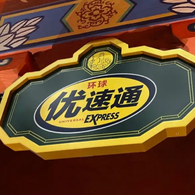 环球影城门票+5项优速通