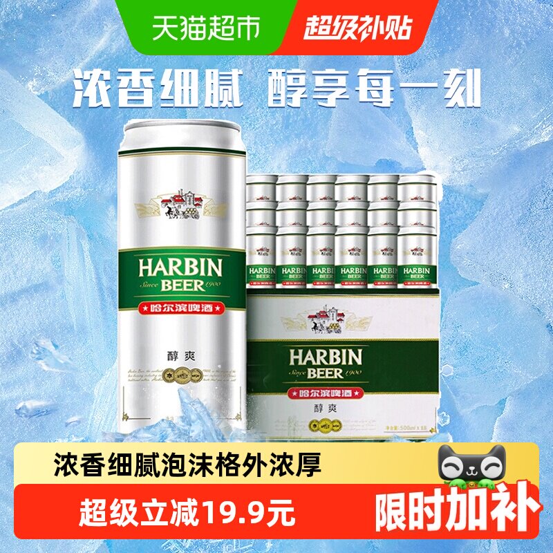 哈尔滨啤酒哈啤醇爽经典9度拉格500ml*18听礼盒装整箱批发罐装