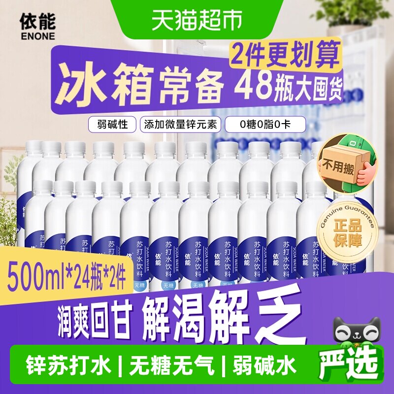 依能锌强化苏打水500ml×48瓶图片