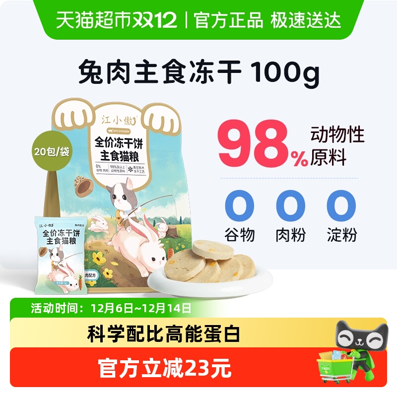 江小傲生骨肉冻干饼兔肉猫粮