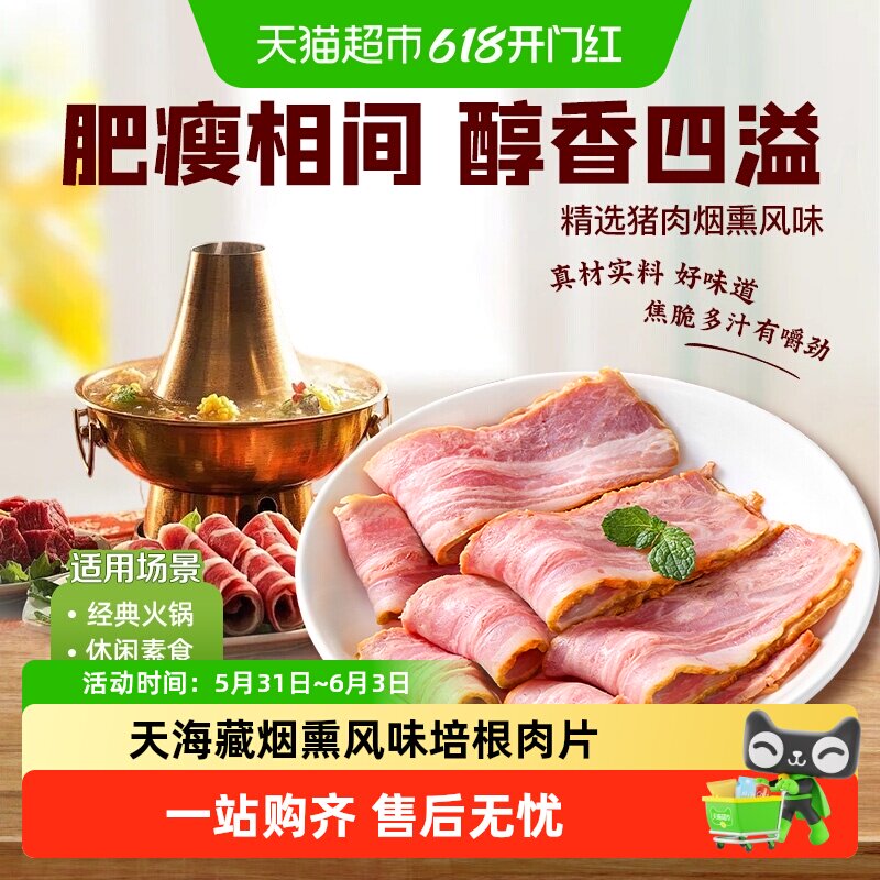顺丰上门天海藏烟熏培根肉片猪肉烟熏风味儿童早餐三明治烧烤食材