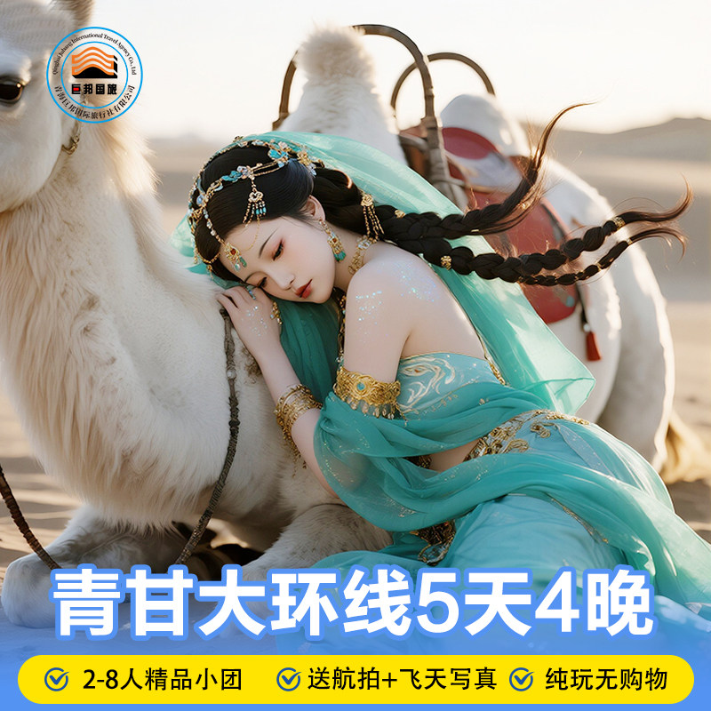 青甘环线5天4晚2-8人