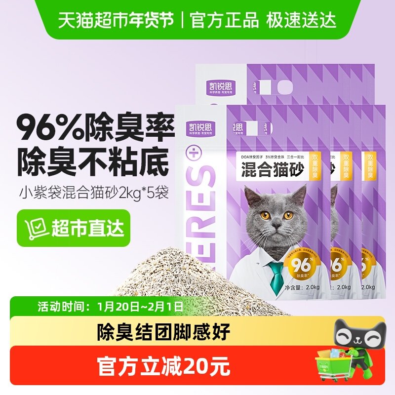 凯锐思混合猫砂小紫袋超强除臭不粘底膨润土豆腐猫砂,宠物/宠物食品及用品,猫砂,淘宝优惠券,粉丝福利购,淘宝优惠卷