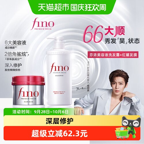 fino洗发水+发膜组合550ml+230g