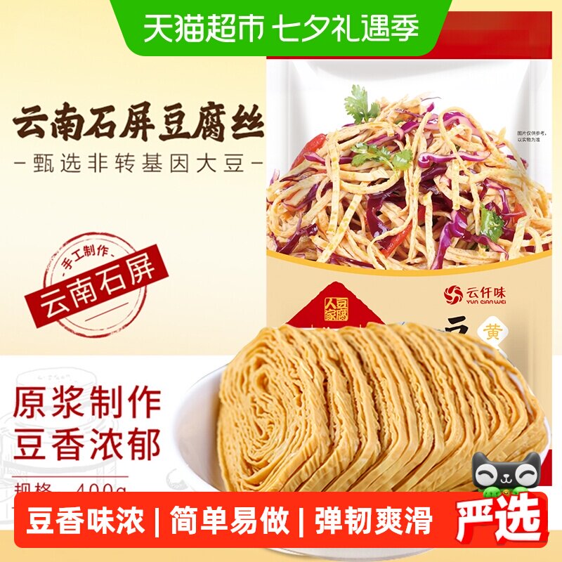 云仟味云南特产石屏豆腐丝家用凉拌火锅手工无添加云丝腐竹豆腐皮