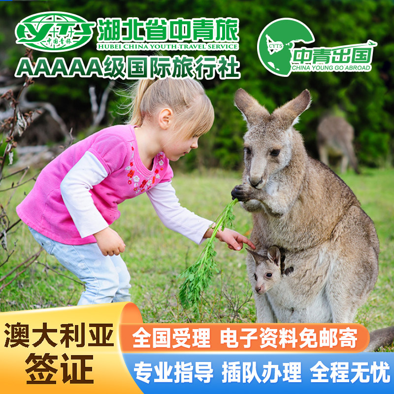 澳大利亚·访客600签证（旅游）一年多次·移民局网站·全国办理澳洲中青旅出国旅行个人代办探亲三年