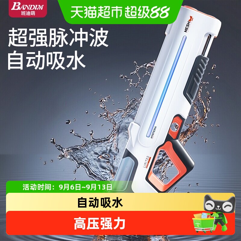 班迪萌儿童自动吸水连发水枪图片