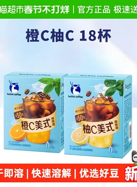【下拉领优惠】瑞幸咖啡 果C系列咖啡液 浓缩速溶 橙C柚C 冰美式