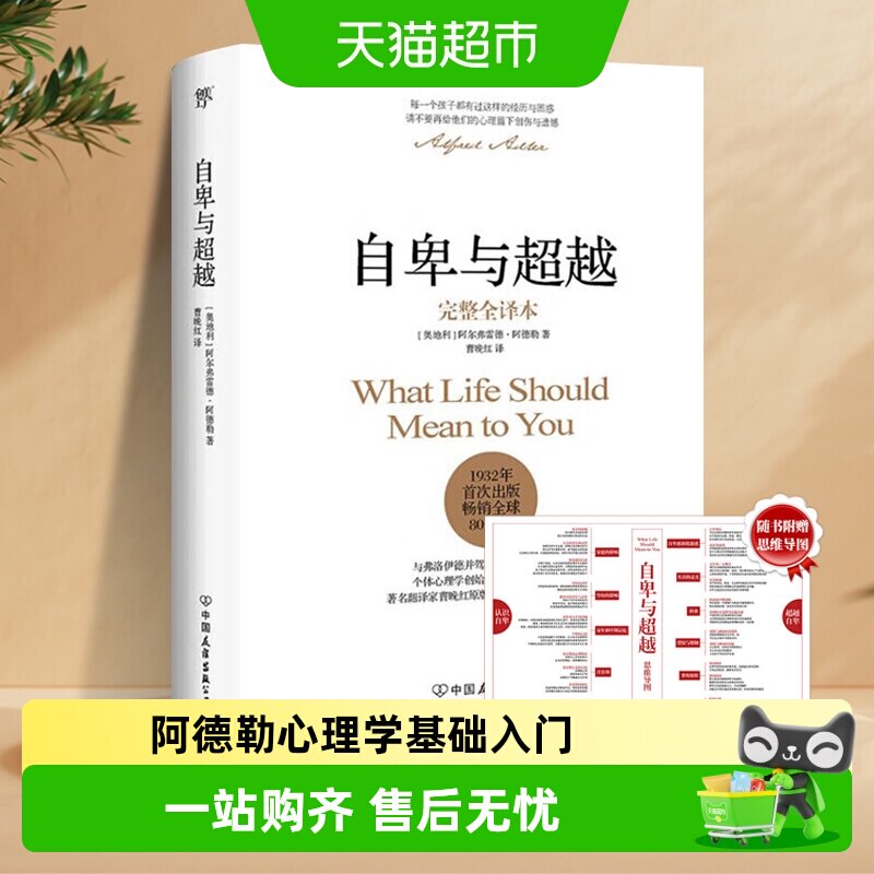 正版包邮 自卑与超越 全译本软精装阿德勒心理学基础入门新华书店