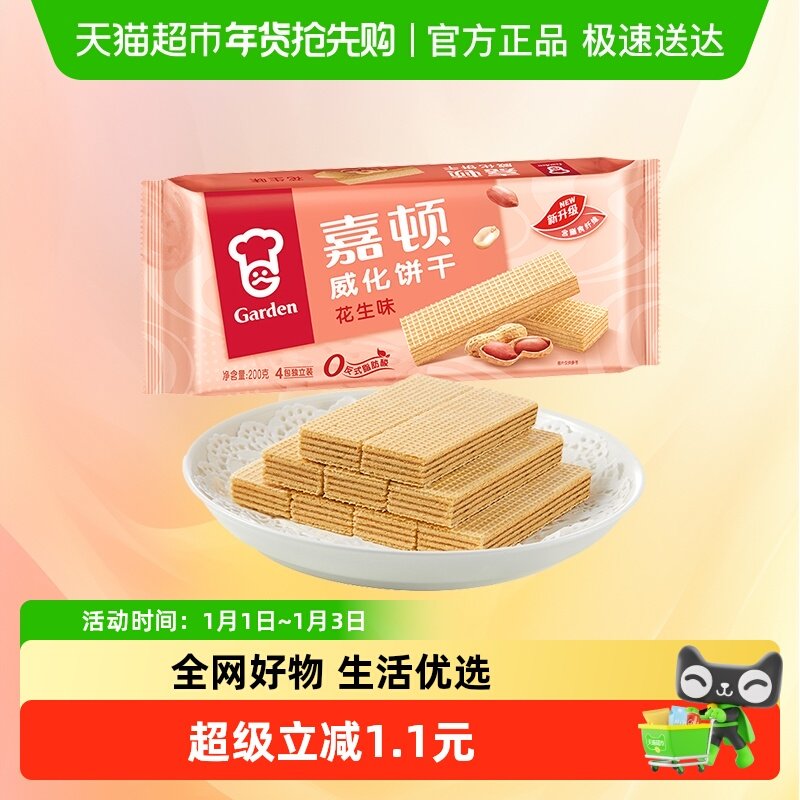 嘉顿威化饼干花生味早餐糕点代餐小吃儿童小孩充饥零食小包装