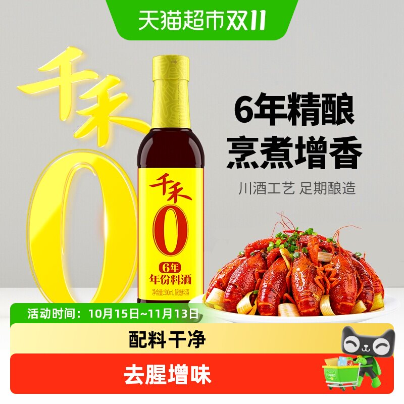 千禾0料酒厨房调味6年料酒家用烹饪去腥解膻提味增鲜调料