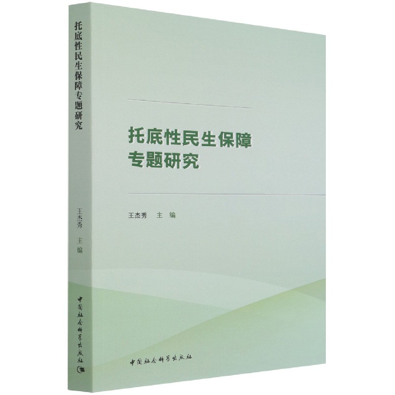 托底民保障专题研究A47 政策研究者 系统解读民生保障政策 专家团队撰写 政策实操指南 专业学术书籍 9787520386081