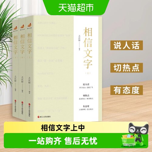 相信文字上中下全3册