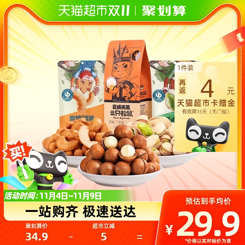 三只松鼠混合坚果零食组合350g夏威夷果腰果干货果仁开心果干果怎么看?