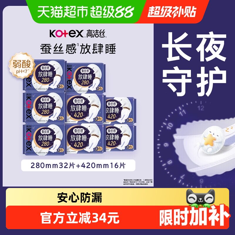 【下拉享优惠】高洁丝蚕丝放肆睡日夜组合姨妈巾48片卫生巾