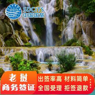 老挝·旅游签证·全国送签·老挝个人商务贴纸签证简化加急全国受理