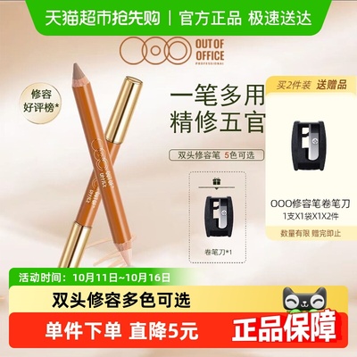 OUT-OF-OFFICE双头修容笔阴影