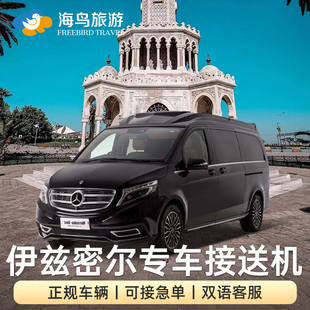 土耳其伊兹密尔机场接机送机以佛所阿拉恰特切什梅塞尔丘克接送机