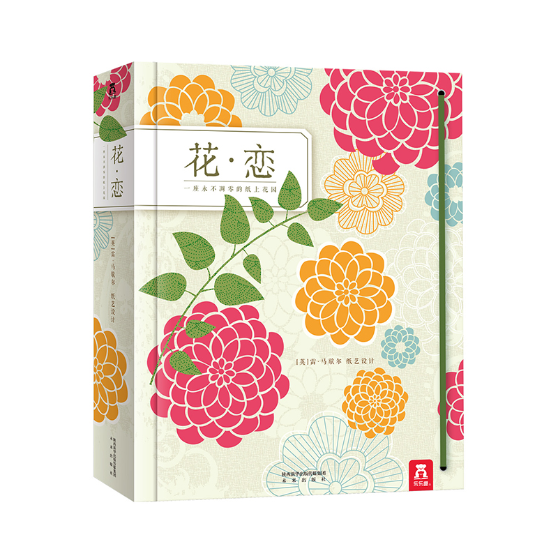 【乐乐趣旗舰店】花·恋立体绘本 3-99岁立体书珍藏版经典获奖作品插花艺术立体纸艺鉴赏精装图画书 儿童成人礼品书生日礼物翻翻书