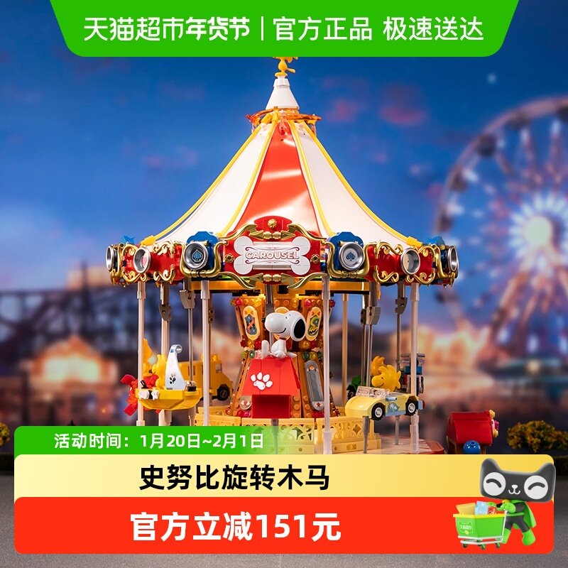 【拼奇积木】史努比联名旋转木马可动音乐灯光摆件玩具礼物,玩具/童车/益智/积木/模型,普通塑料积木,淘宝优惠券,粉丝福利购,淘宝优惠卷
