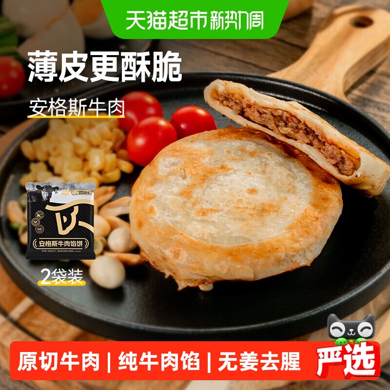 小黄象安格斯牛肉馅饼儿童早餐速食韭菜鸡蛋馅饼牛肉饼营养早餐