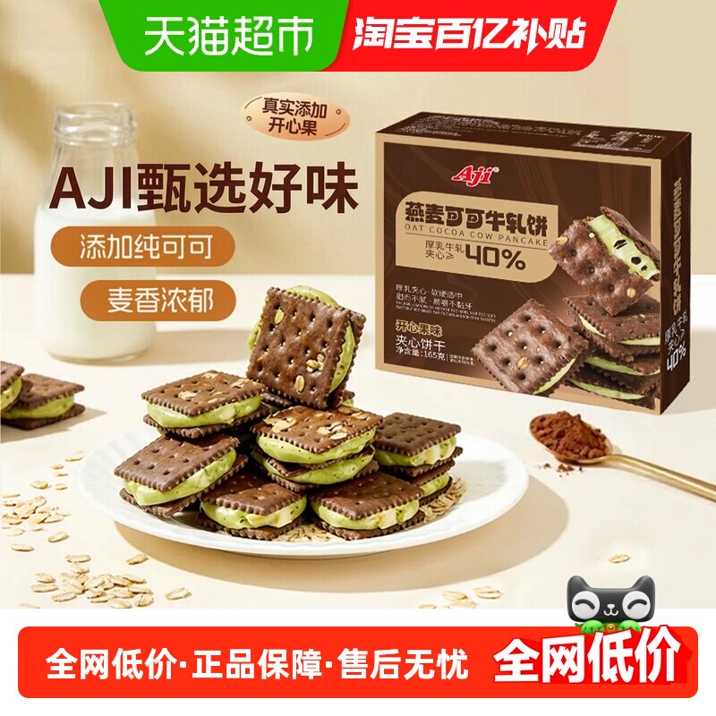 Aji可可开心果酱牛轧糖饼干夹心台湾特下午茶巧克力苏打休闲零食