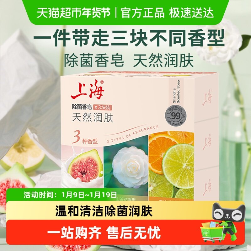 上海除菌香皂105g*3块肥皂清香洗澡沐浴皂男女士洗手清洁
