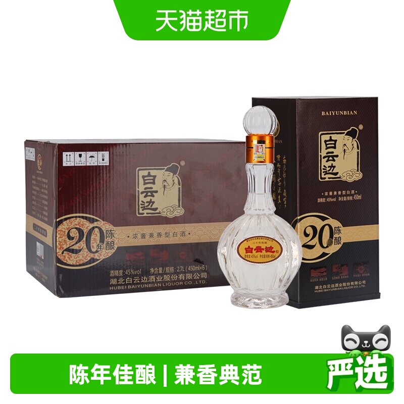 白云边 20年 二十年陈酿45度450ml*6瓶 整箱装 浓酱兼香型白酒