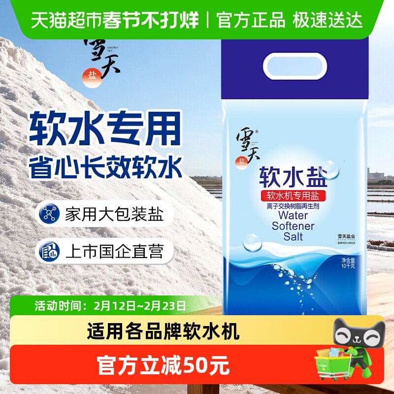 雪天软水盐10kgx2包软水机专用盐家用商用软化盐