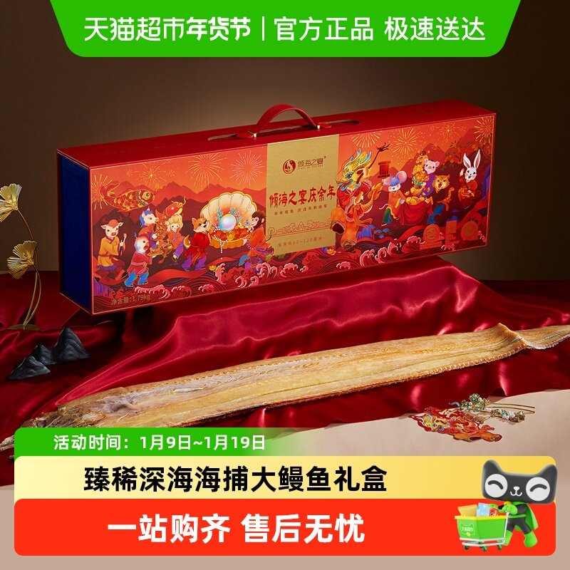 【新春年货】倾海之宴庆余年深海大鳗鱼礼盒海捕海鲜干货企业礼品,淘宝优惠券,粉丝福利购,淘宝优惠卷