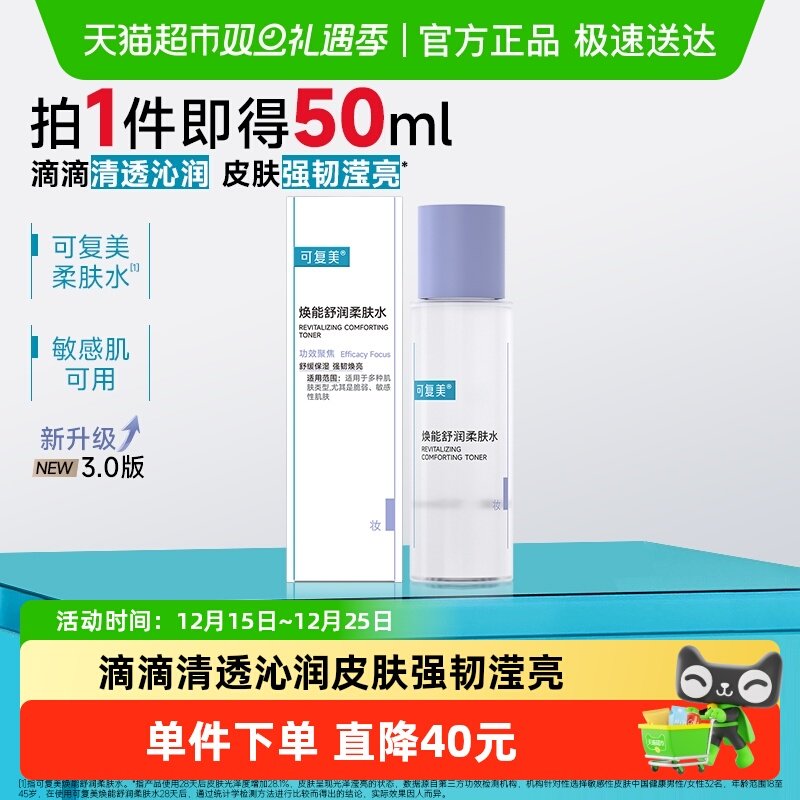 可复美补水舒缓柔肤水1瓶×1组