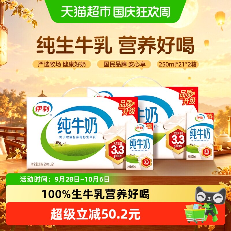 伊利纯牛奶250ml*21盒*2箱优质乳蛋白学生早餐8月产
