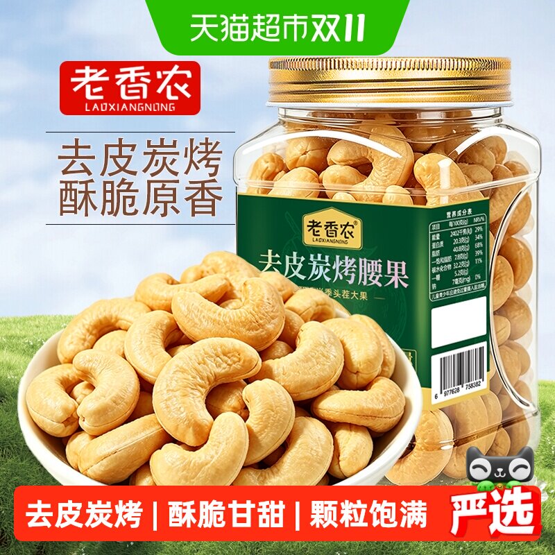 老香农去皮炭烤腰果仁罐装原味熟W180特大颗粒坚果干果孕妇零食