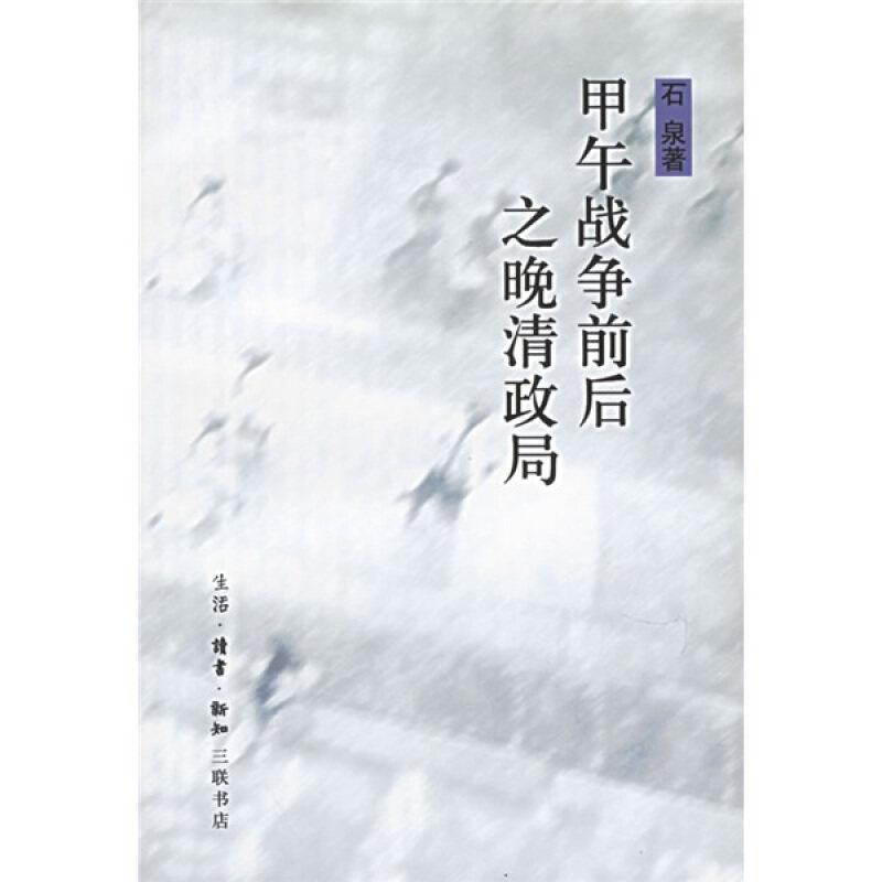 【正版书】 甲午战争前后之晚清政局 石泉 著 生活·读书·新知三联书店