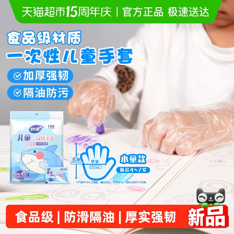 妙洁儿童一次性手套小号食品级专用小孩家用pe加厚耐磨独立包装