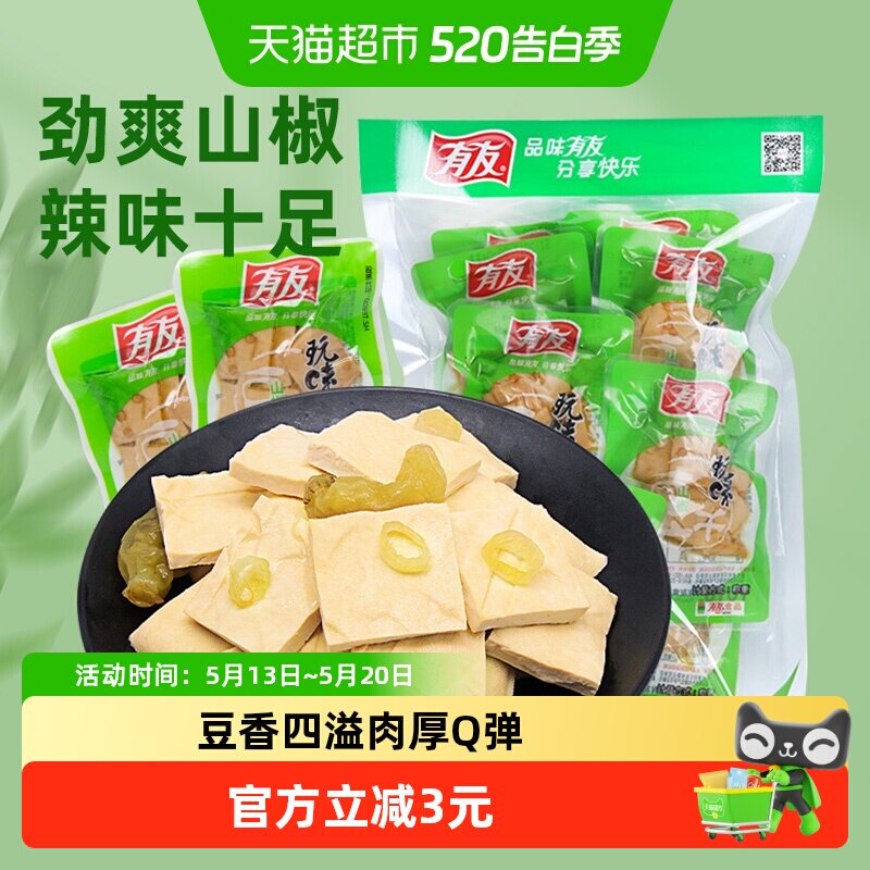 有友泡椒豆干268g即食独立小包豆腐干健康豆制品网红解馋追剧零食