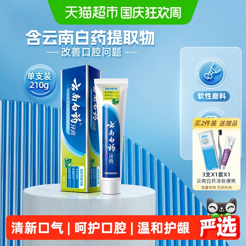 云南白药牙膏经典薄荷护龈清新