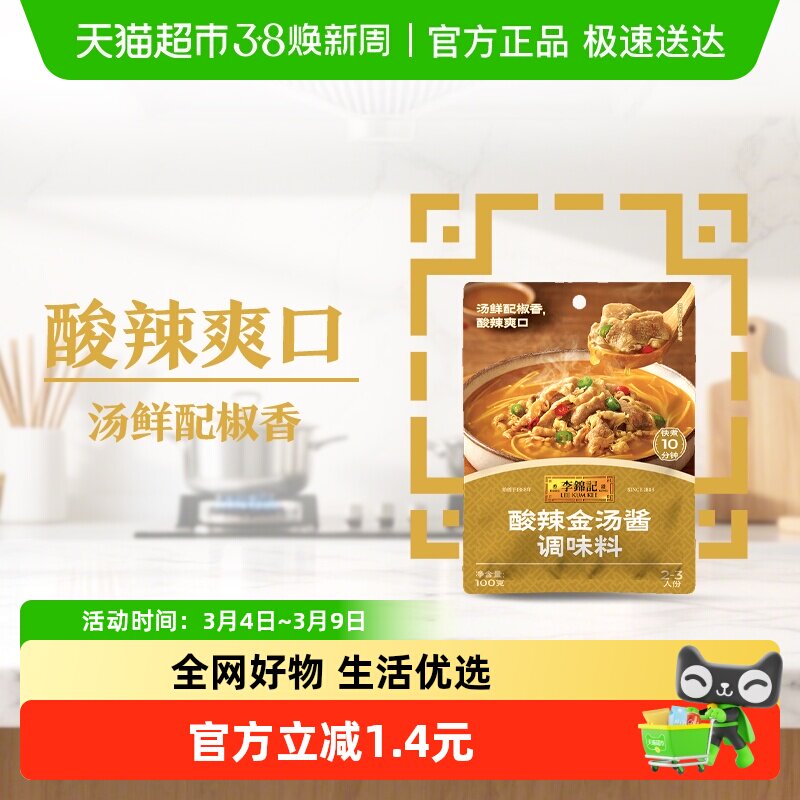 李锦记酸辣金汤酱100g金汤肥牛酸菜鱼米线酸辣爽口调味酱