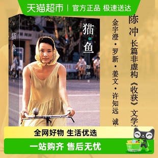 现代文学随笔正版 金宇澄罗新诚意推荐 书 陈冲著自传性作品 猫鱼