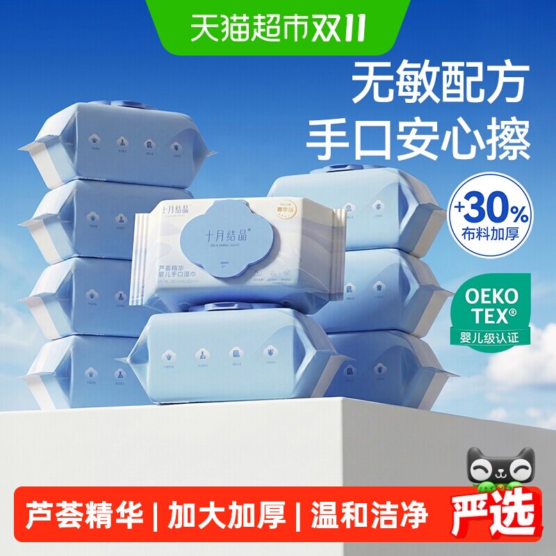 十月结晶婴儿湿巾新生儿手口专用芦荟精华湿纸巾尊享款家庭实惠装