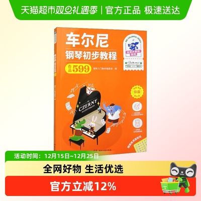 车尔尼钢琴初步教程作品599 全彩大音符钢琴初学入门音乐考级教材