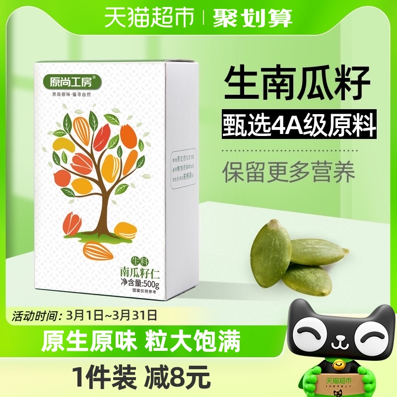 原尚工房生南瓜子仁坚果类500g